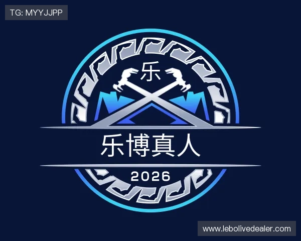 了解乐博真人